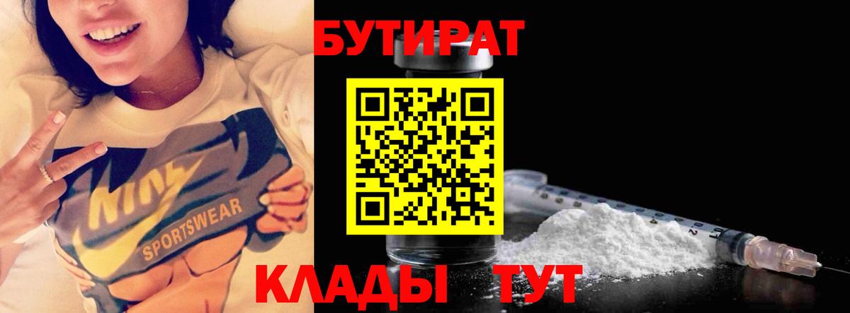 БУТИРАТ BDO  Бутират  Новокубанск  Вход с VPN 