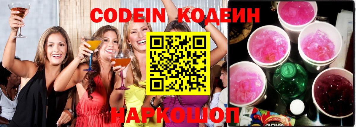 Новокубанск  Codein Purple Drank  Вход с VPN 